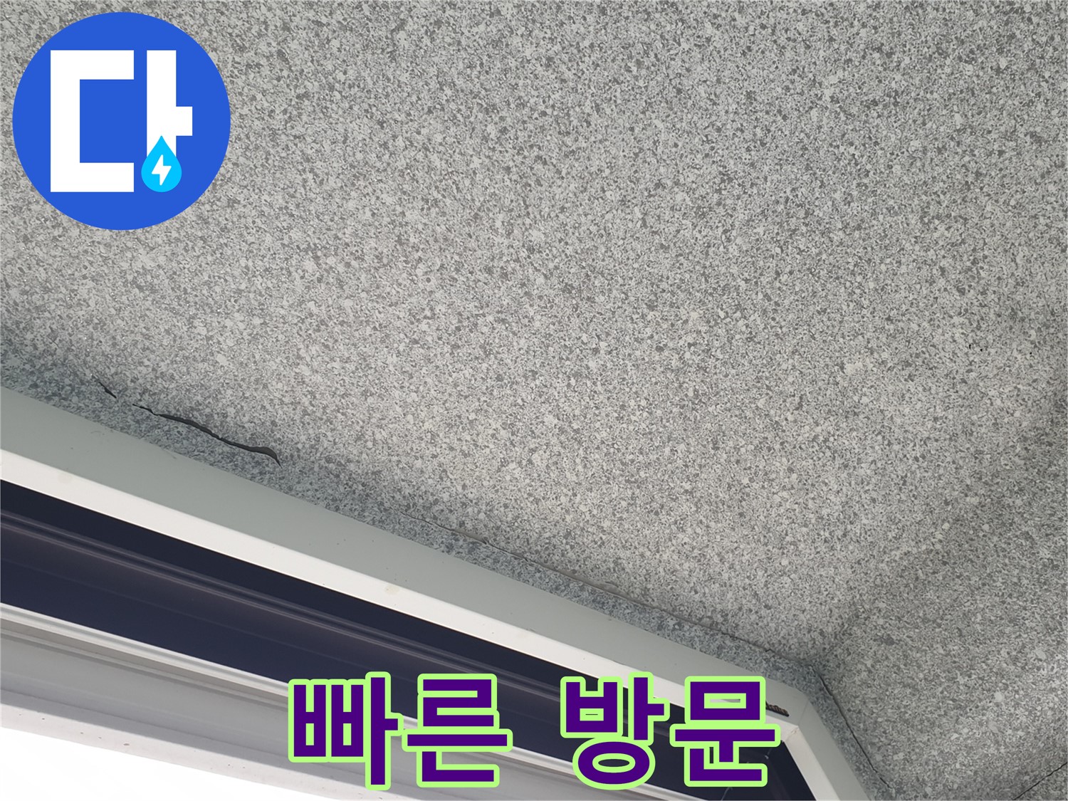 노원구 중계동 누수 - 젖은 석고보드, 신속한 방문 서비스 제공