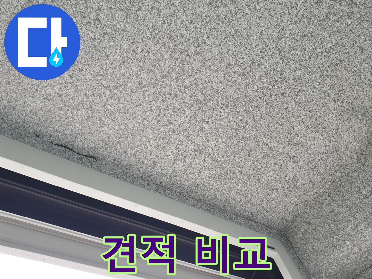 노원구 중계동 누수 - 젖은 천장, 공사 견적 비교 상담 제공