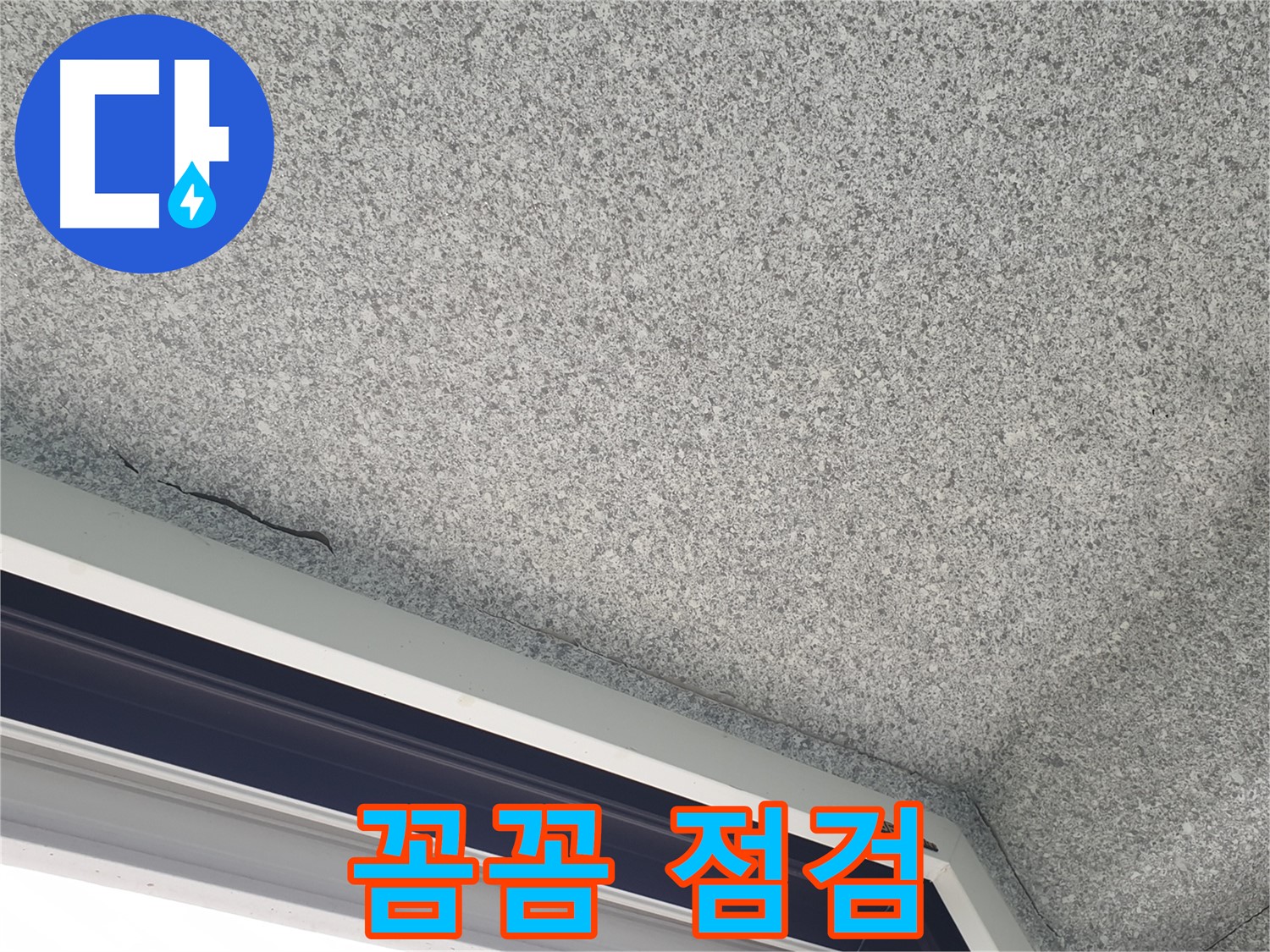 노원구 중계동 누수 - 창문 위 천장 누수, 꼼꼼한 점검으로 문제 해결