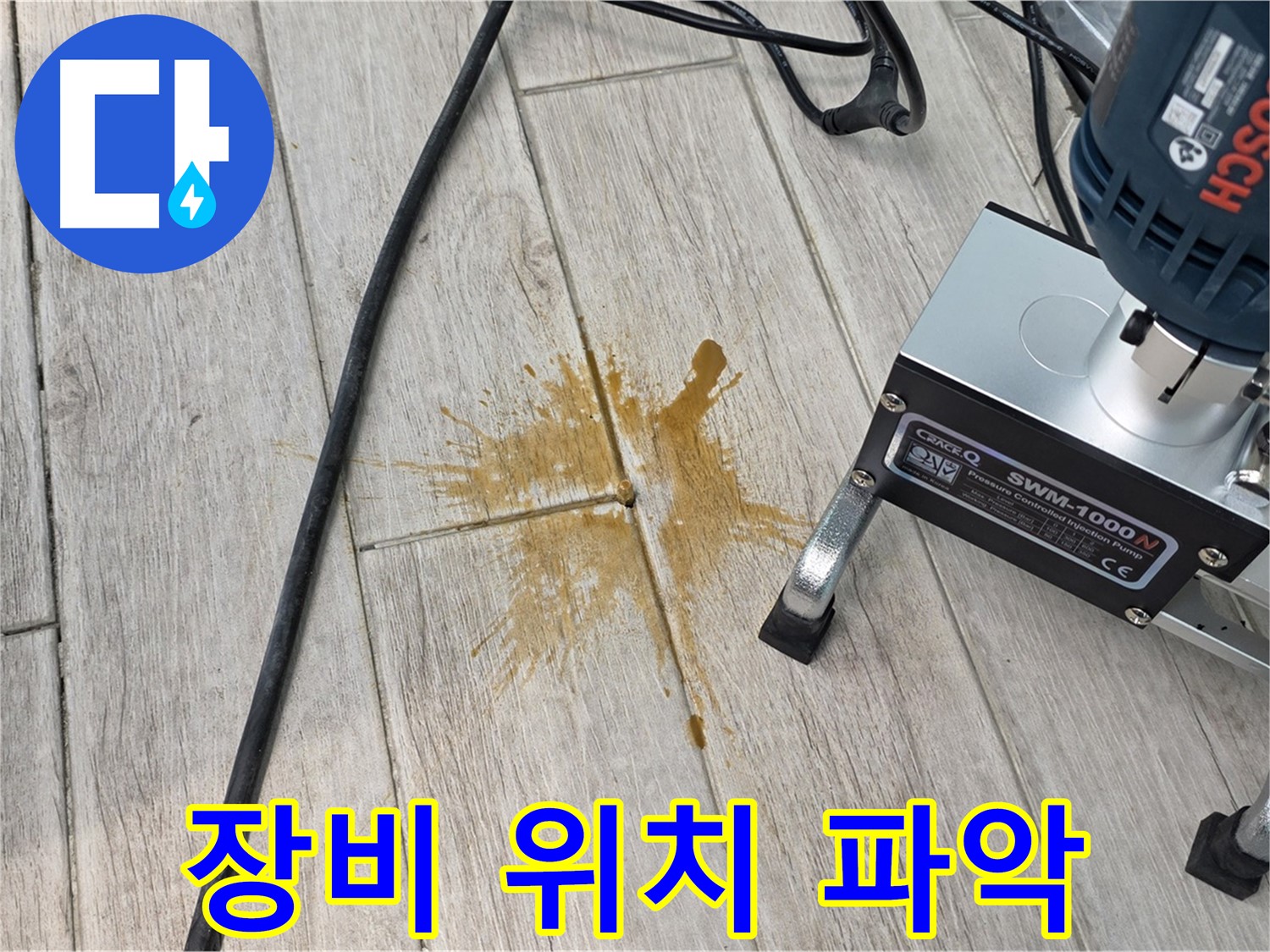 노원구 중계동 누수 - 첨단 장비로 정확한 위치 파악