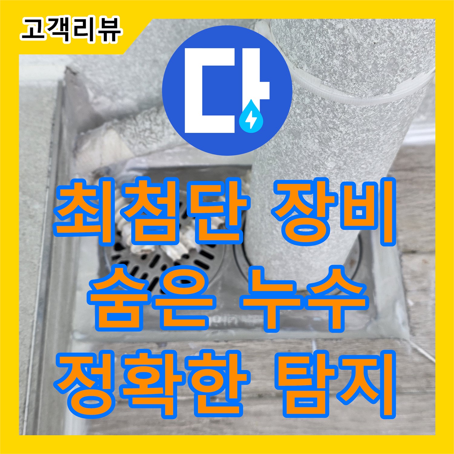 노원구 중계동 누수탐지전문가, 최첨단 장비로 숨은 누수까지 해결