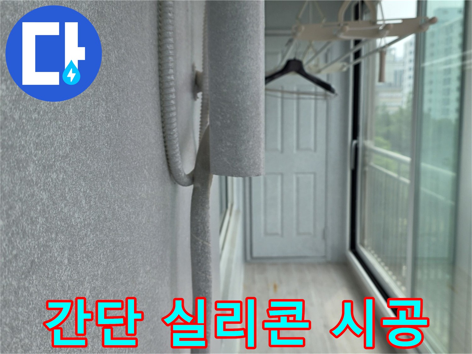 노원구 중계동 베란다 결로 실리콘 시공 해결 사진