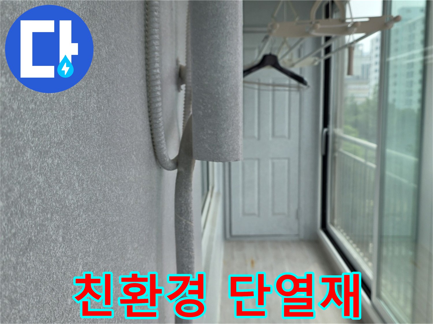 노원구 중계동 베란다 곰팡이 제거 - 친환경 단열재로 건강하게 시공