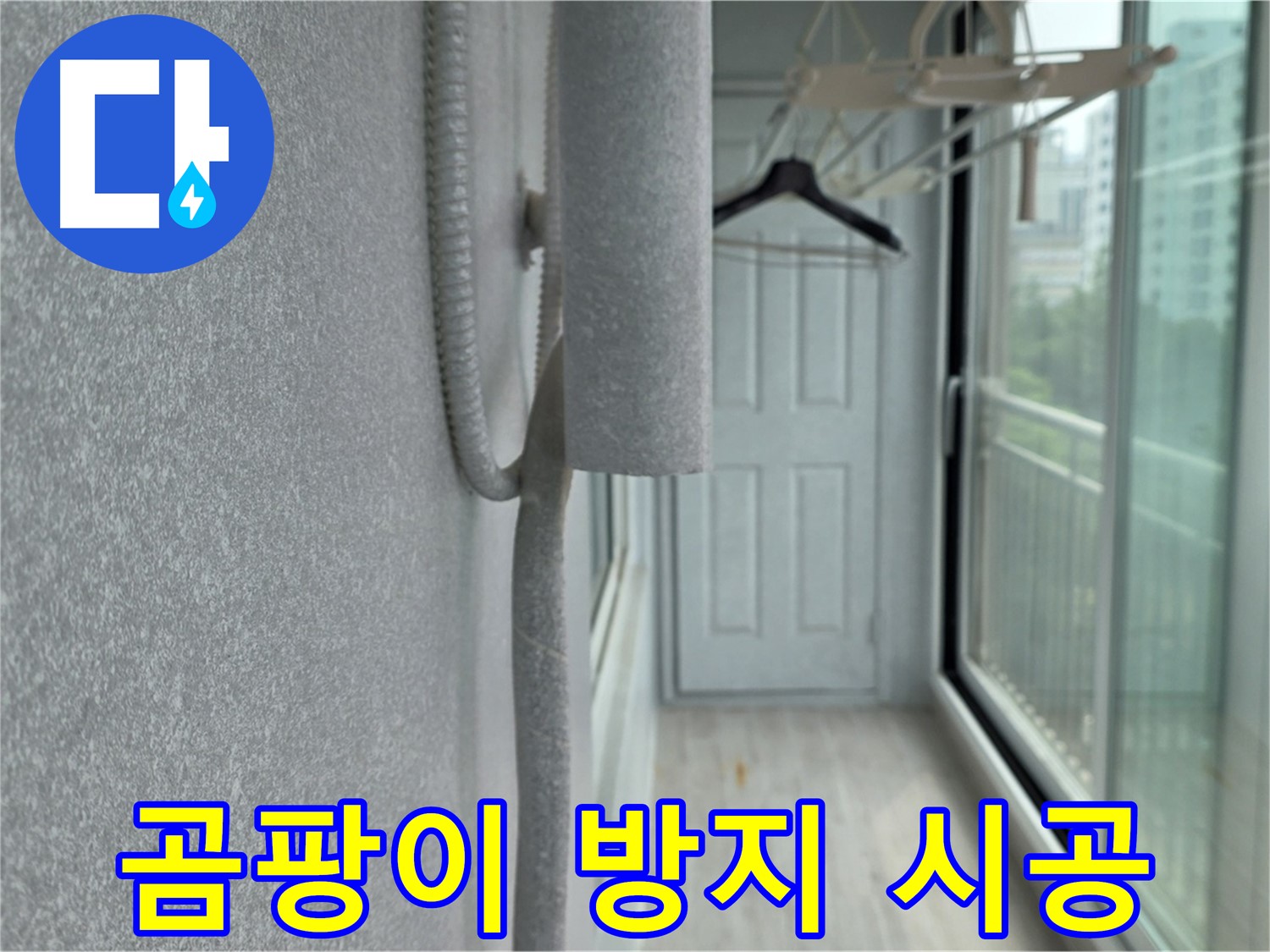 노원구 중계동 베란다 - 벽면 단열 시공으로 곰팡이 걱정 해결