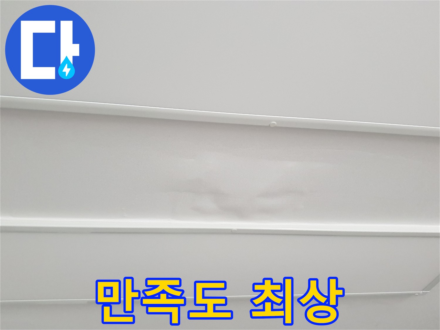노원구 중계동 아파트 누수 - 고객 만족도 최상 및 꼼꼼한 시공