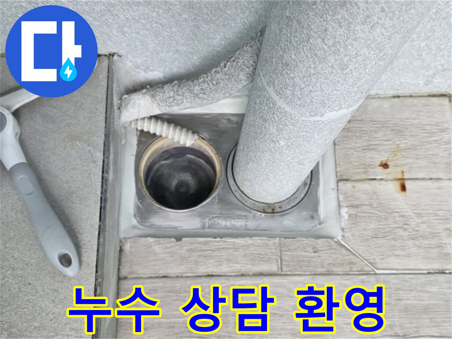 노원구 중계동 아파트 누수 상담 - 친절하고 자세한 상담 제공