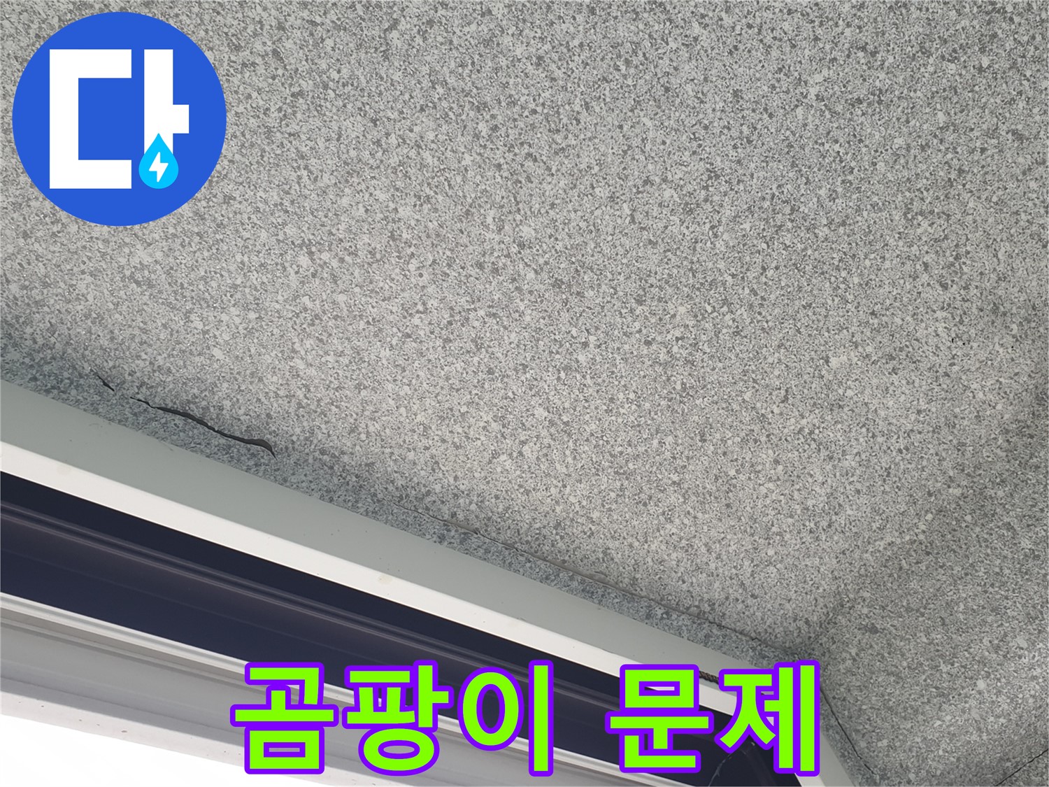 노원구 중계동 아파트 누수 - 창문 곰팡이, 방치하면 큰 문제 발생
