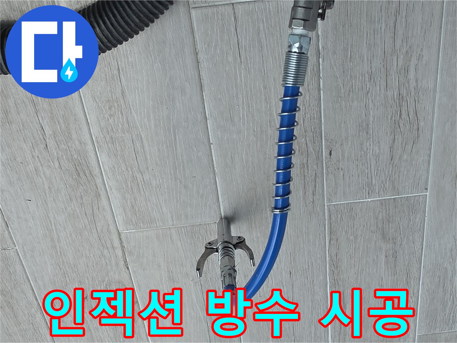 노원구 중계동 아파트 누수 해결을 위한 인젝션 방수 시공 장면