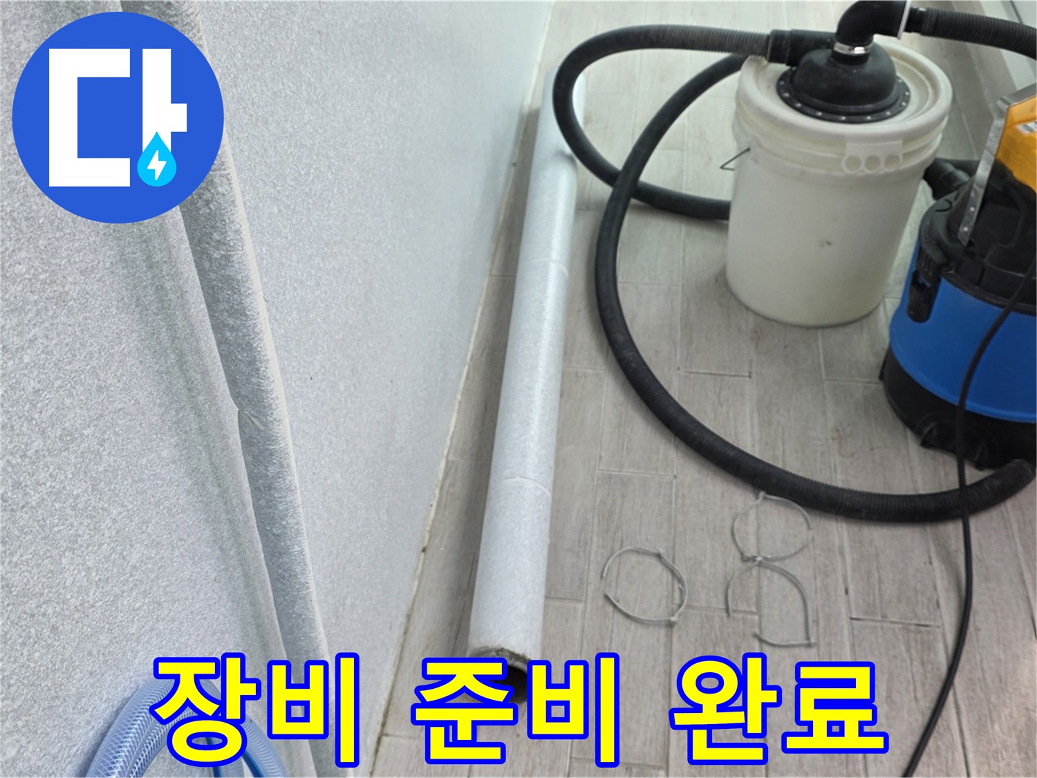노원구 중계동 아파트 누수 해결을 위한 장비 준비 완료 모습