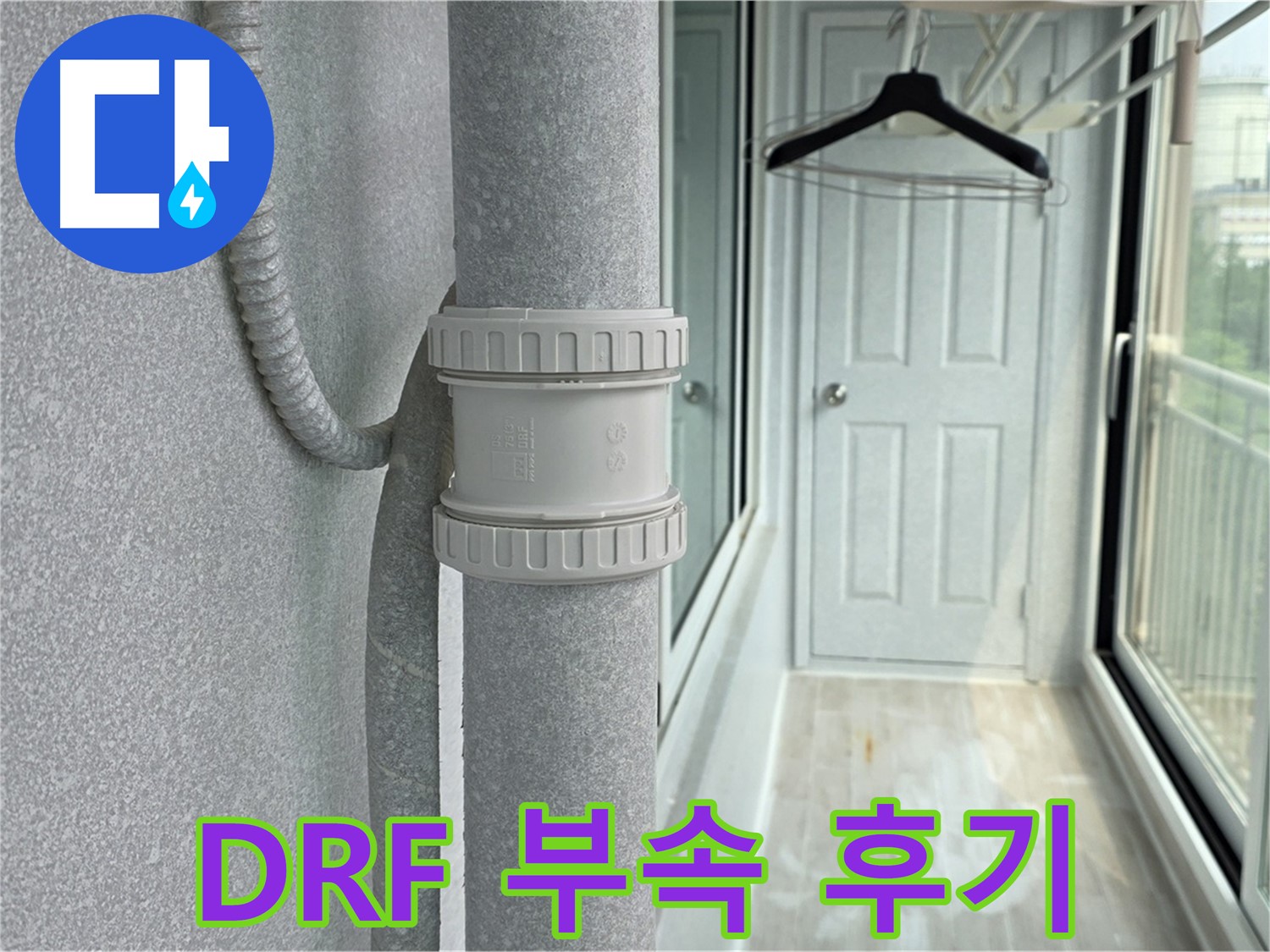 노원구 중계동 아파트 베란다 우수관 누수 - DRF 부속 교체 시공 후기