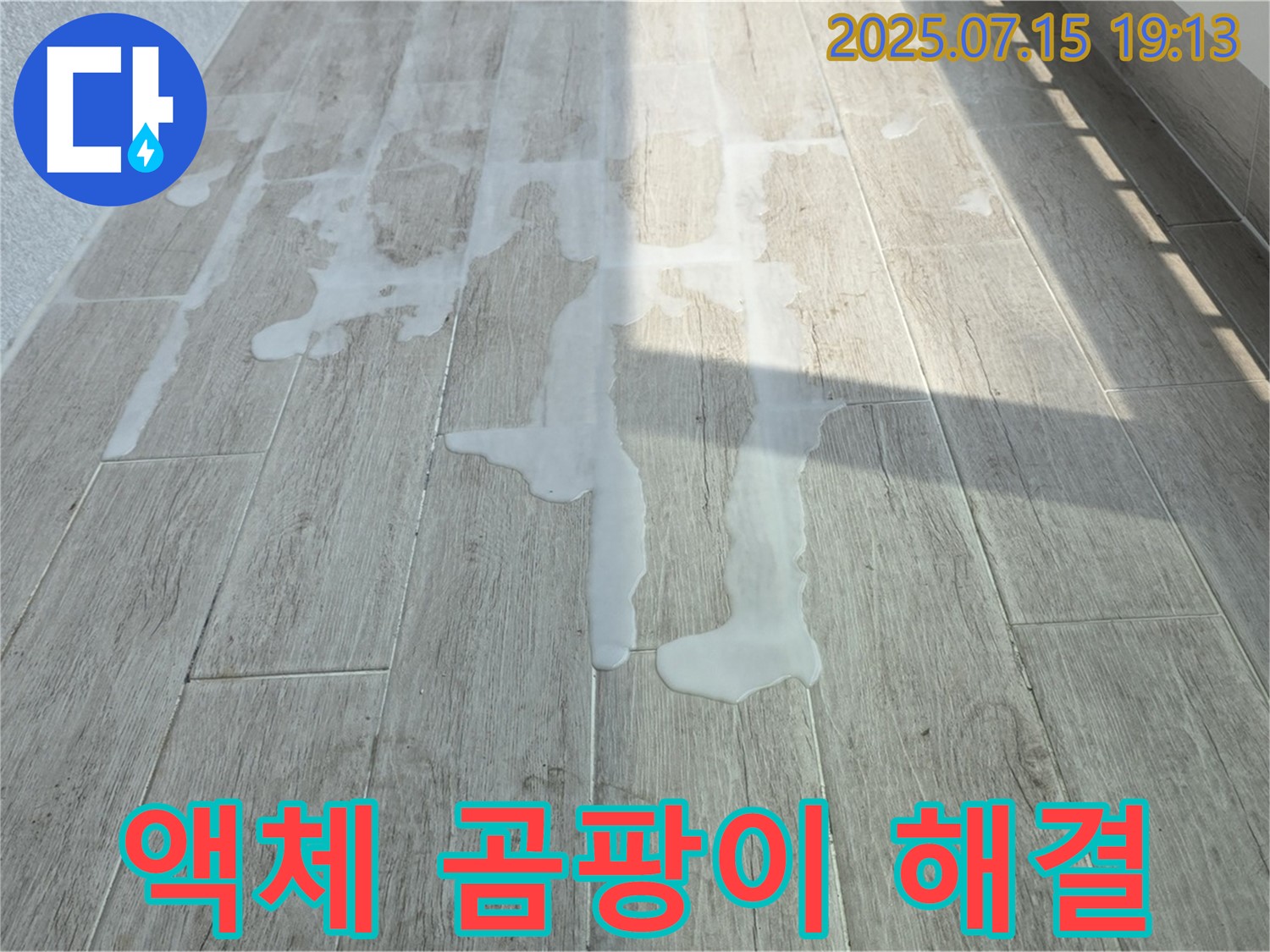 노원구 중계동 아파트 베란다 타일 위 누런 액체와 곰팡이 - 쾌적한 공간 되찾기 프로젝트, 지금 시작하세요!