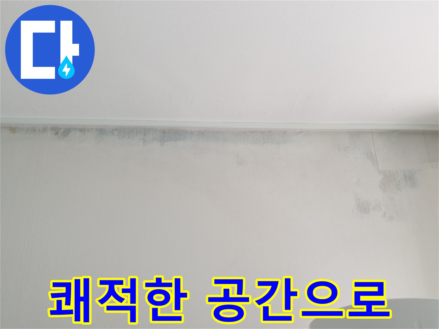 노원구 중계동 아파트 벽 누수 - 쾌적한 공간 조성