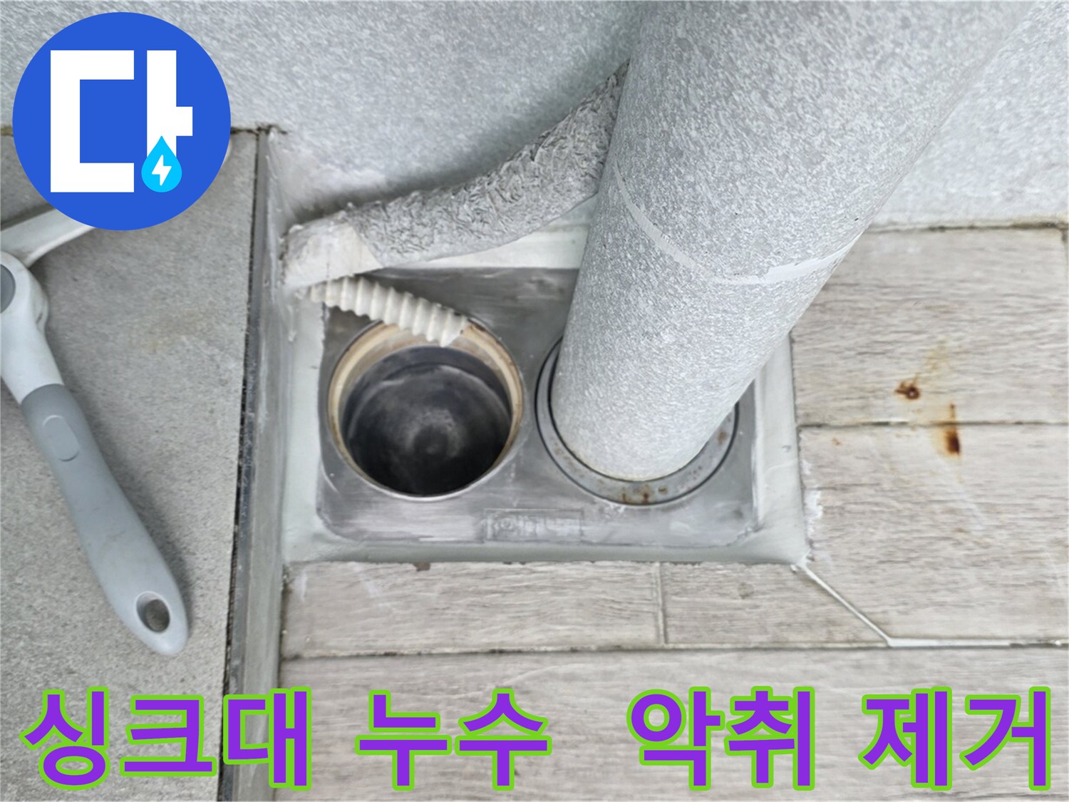 노원구 중계동 아파트 싱크대 배수구 누수 해결 및 악취 제거