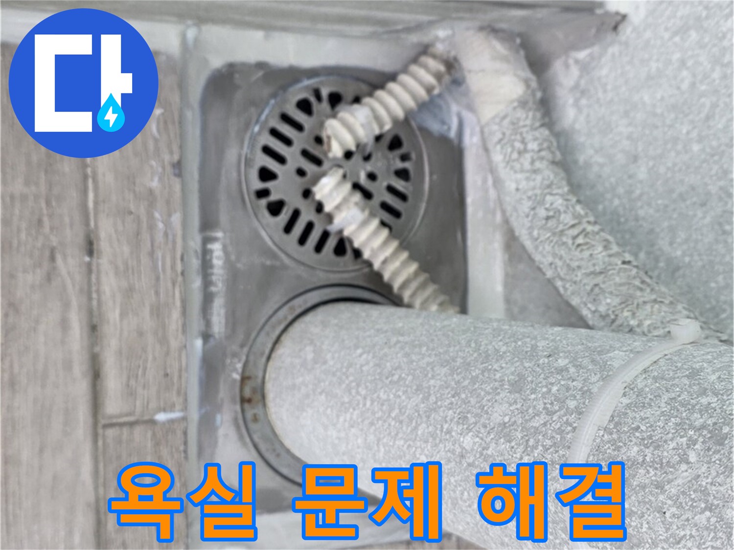 노원구 중계동 아파트 욕실 문제 해결 - 전문 기술력으로 완벽하게 해결