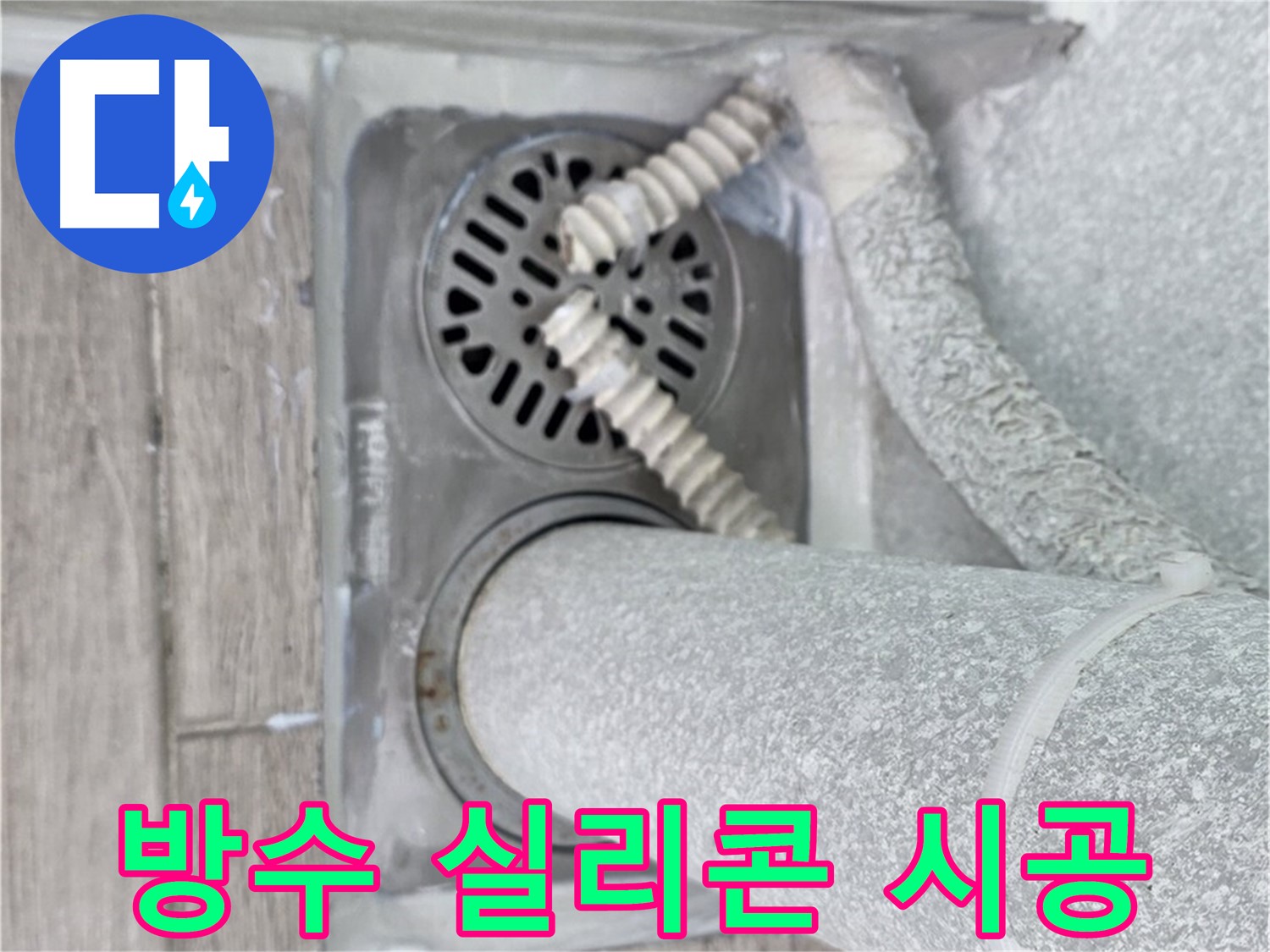 노원구 중계동 아파트 욕실 배수구 누수 - 꼼꼼한 방수 실리콘 시공으로 완벽 방수