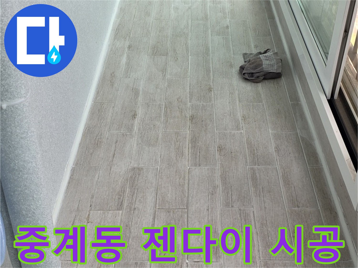노원구 중계동 욕실 젠다이 시공 - 꼼꼼한 시공으로 만족도 UP