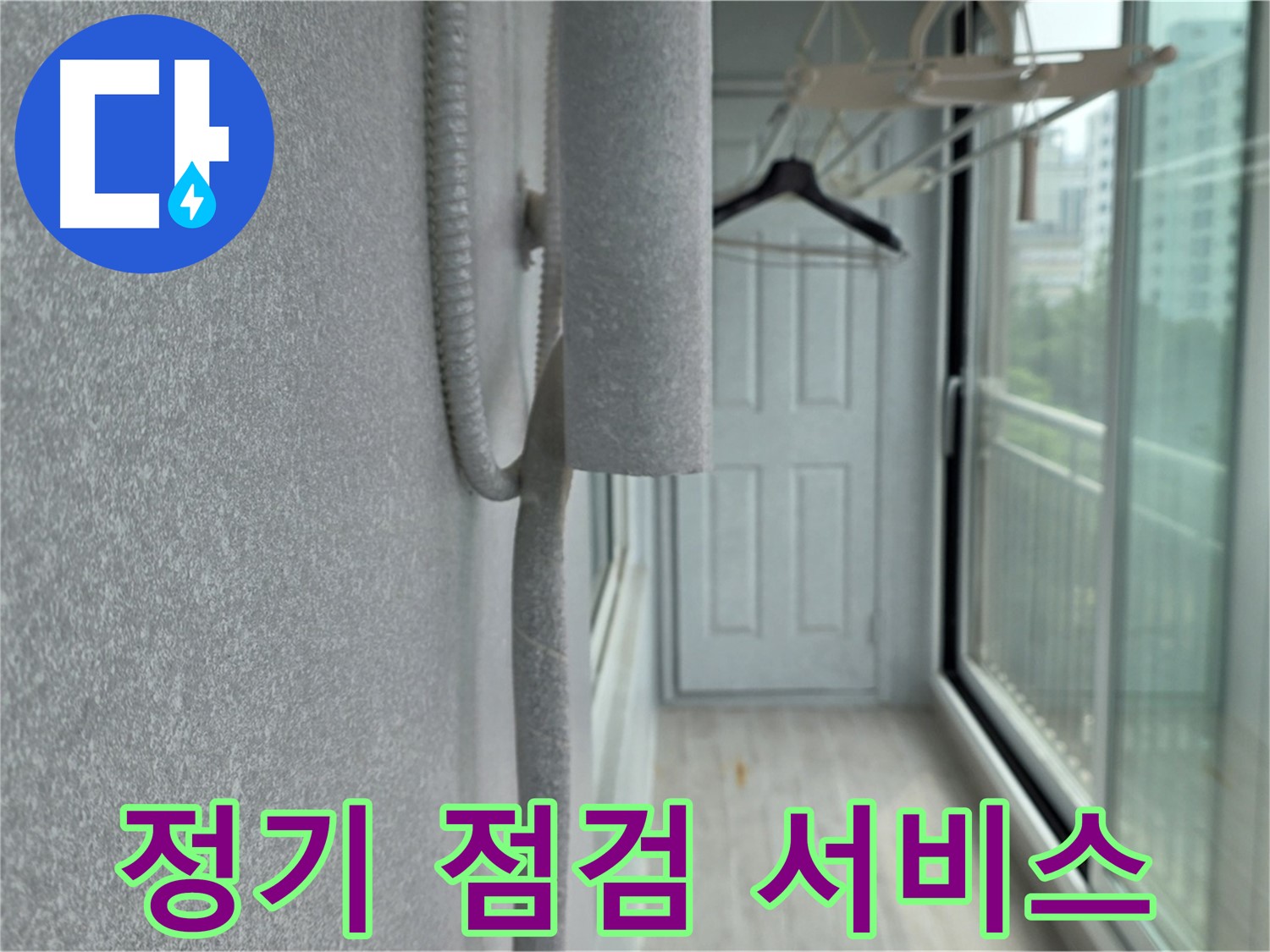 노원구 중계동 청구 베란다 결로 방지 - 배관 보온 시공 후 정기 점검 서비스 제공