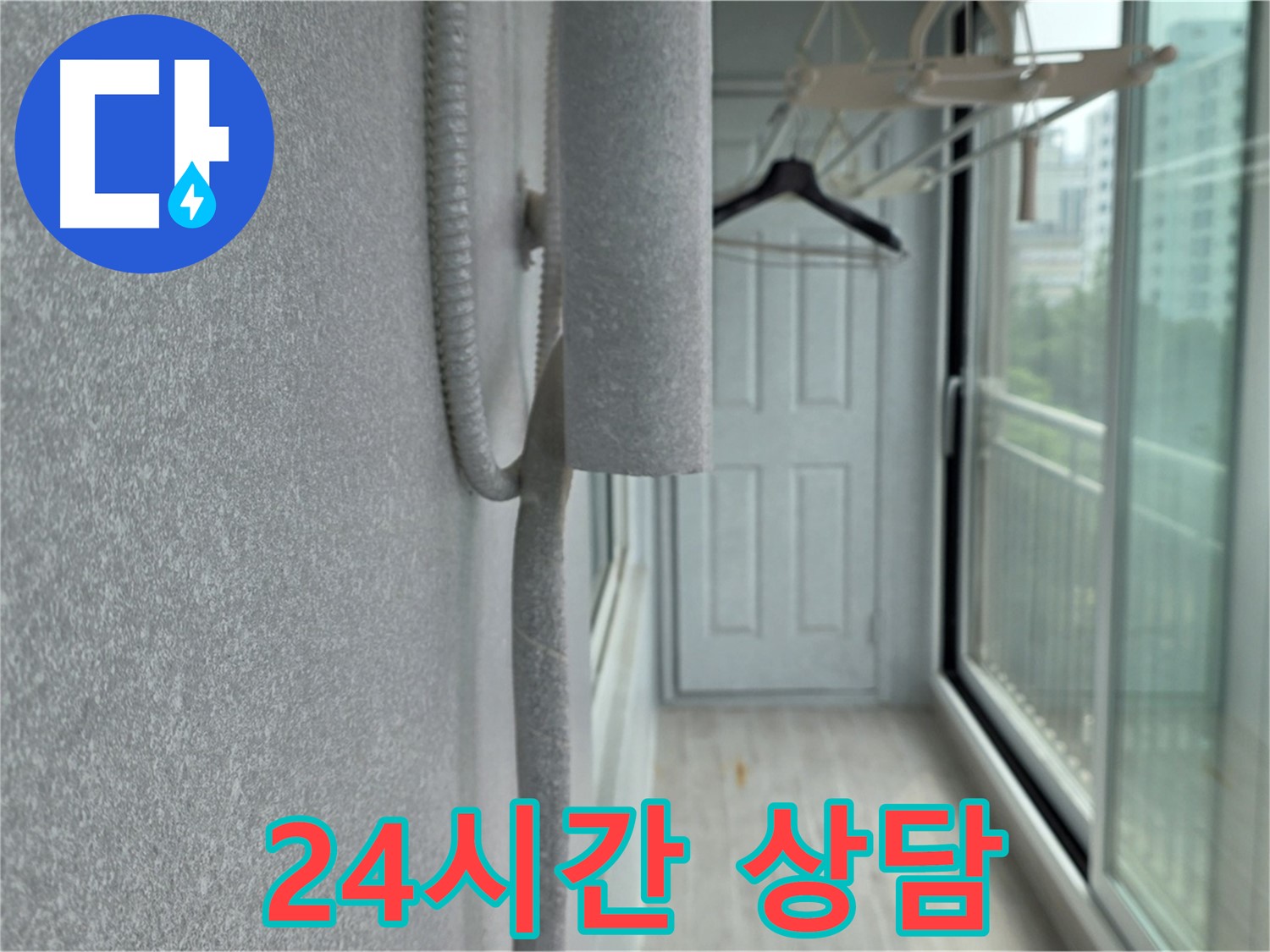 노원구 중계동 청구 아파트 베란다 천장 누수 - 24시간 긴급 누수 상담