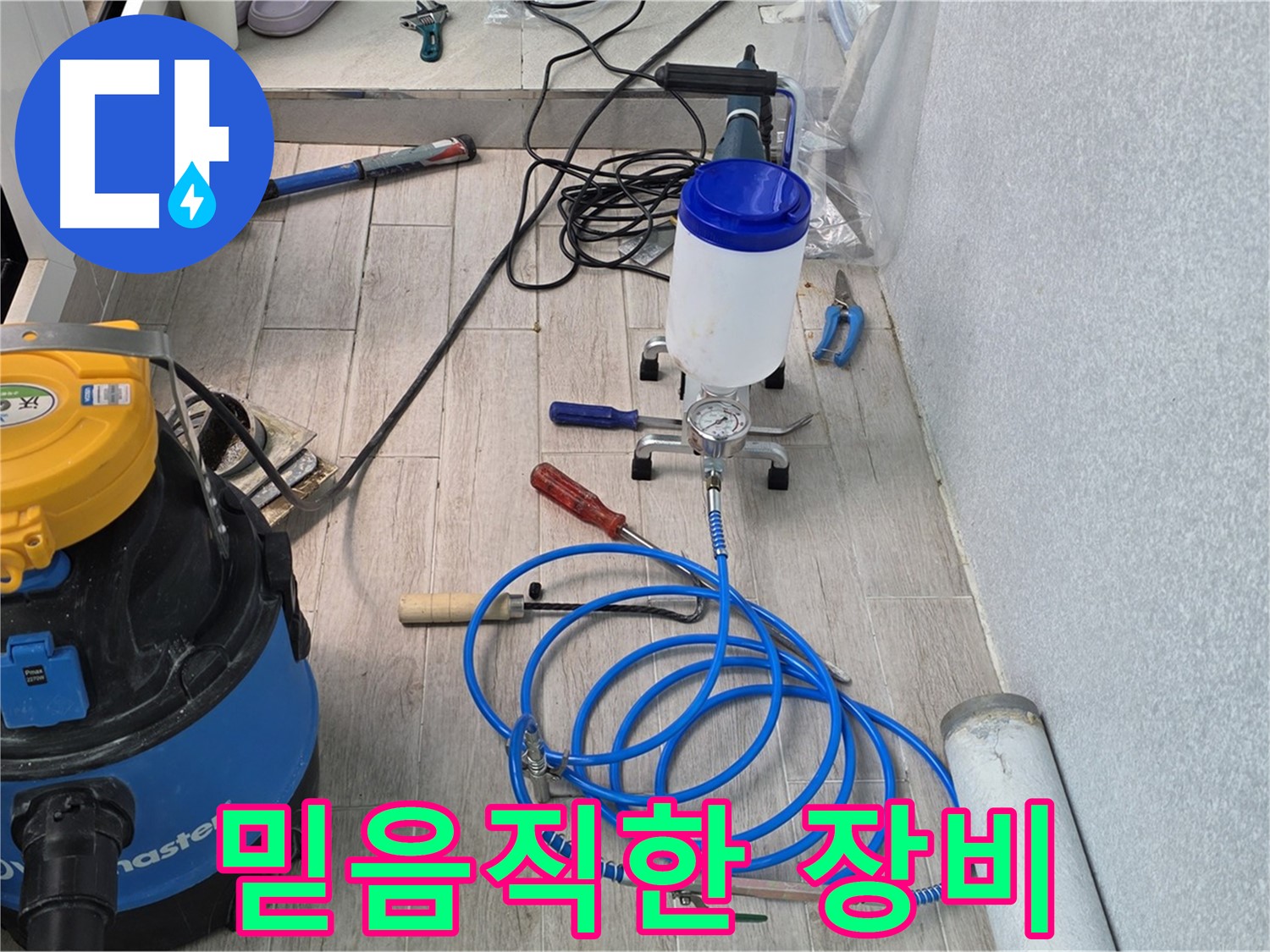 노원구 중계동 청구3차 누수 - 믿음직한 인젝션 장비 총집합