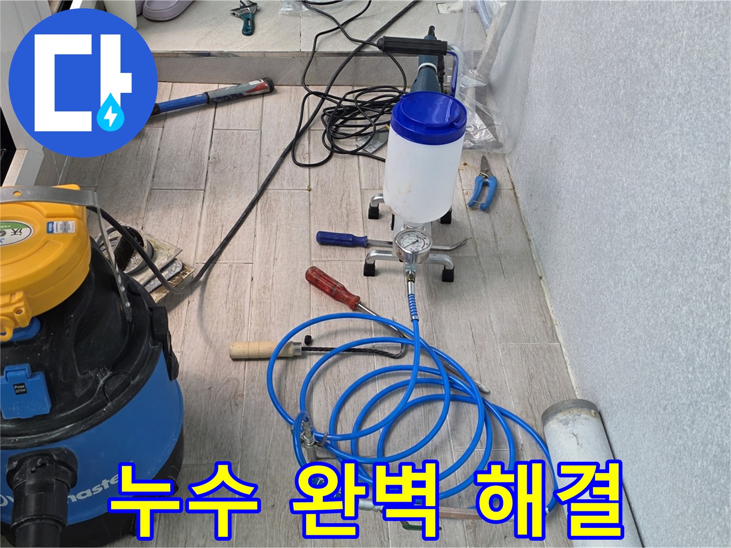 노원구 중계동 청구3차 누수 - 믿음직한 장비 준비