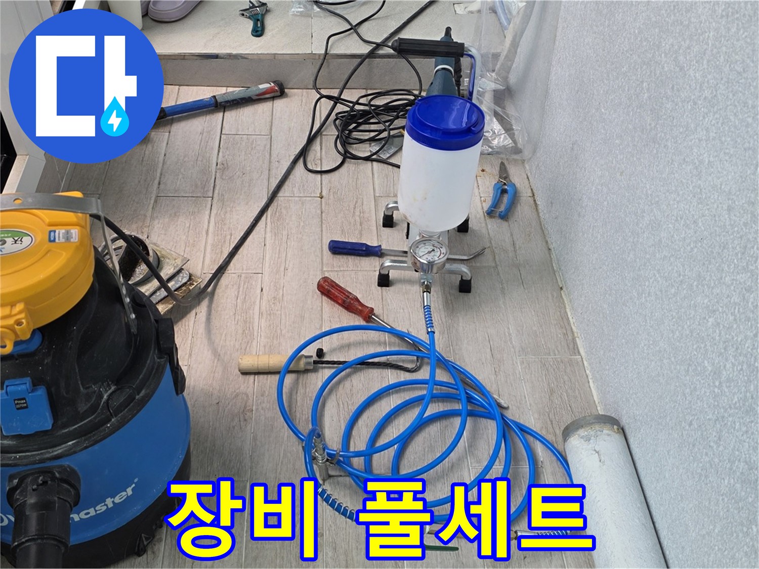 노원구 중계동 청구3차 누수 - 인젝션 장비 풀세트 준비