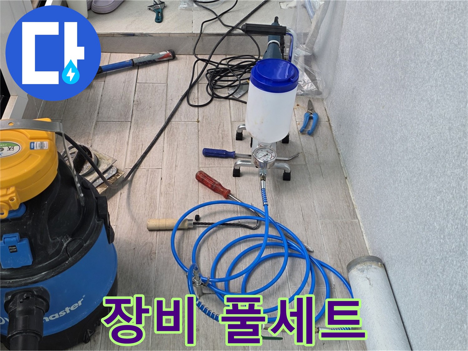 노원구 중계동 청구3차 누수 - 인젝션 장비 풀세트 준비