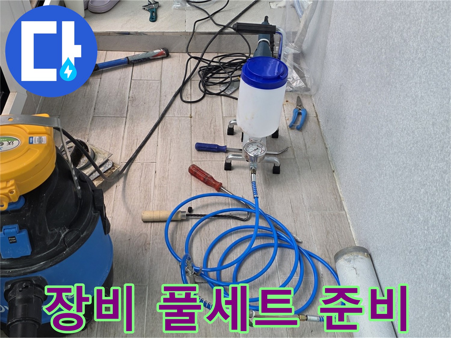 노원구 중계동 청구3차 누수 - 인젝션 장비 풀세트 준비 완료