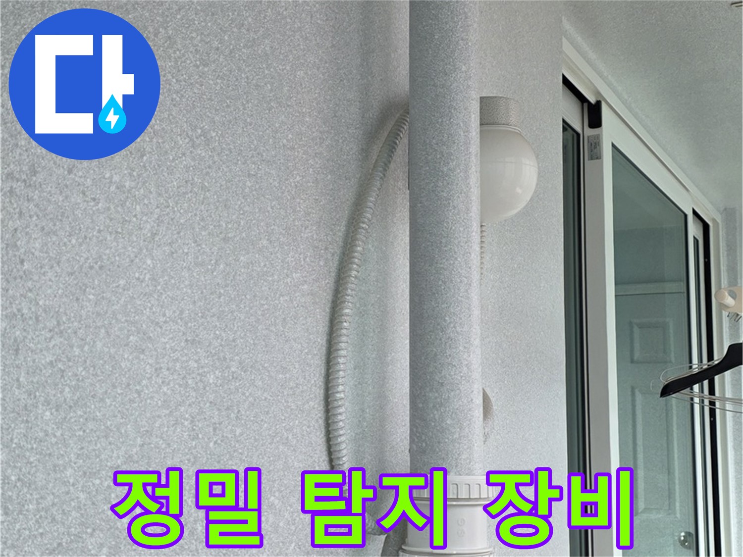 노원구 중계동 청구3차 아파트 107동 누수 - 정밀 탐지 장비로 정확한 누수 위치를 찾습니다.
