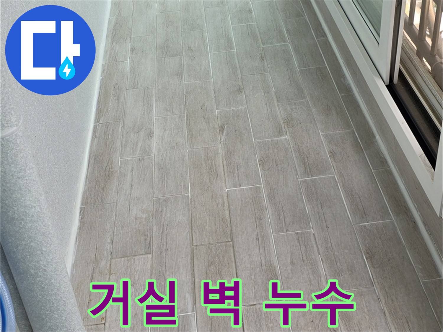 노원구 중계동 청구3차 아파트 거실 벽 누수 - 곰팡이와 건강 위협