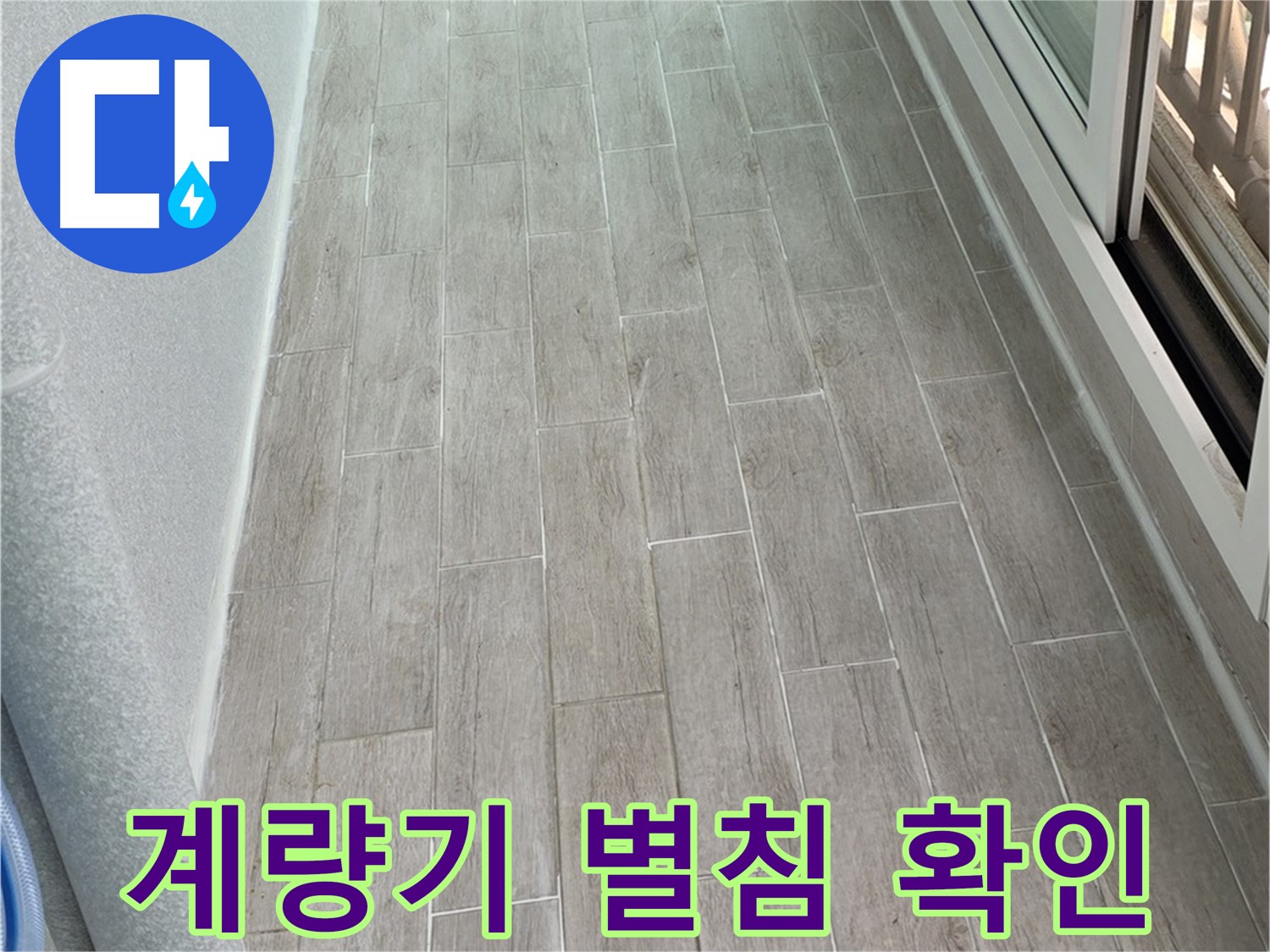 노원구 중계동 청구3차 아파트 계량기 별침 확인 - 숨은 누수 찾기