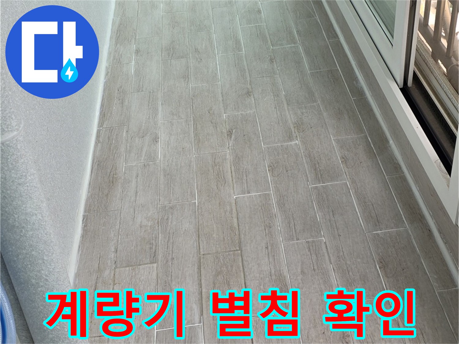 노원구 중계동 청구3차 아파트 계량기 별침 확인 - 숨은 누수 찾기