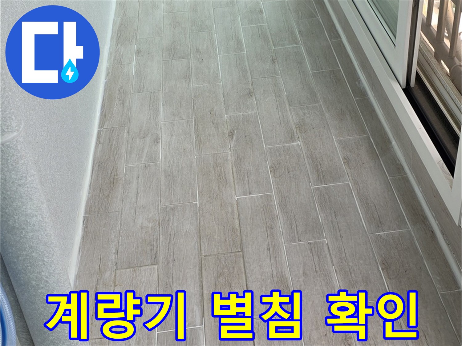 노원구 중계동 청구3차 아파트 계량기 별침 확인 - 숨은 누수 찾기