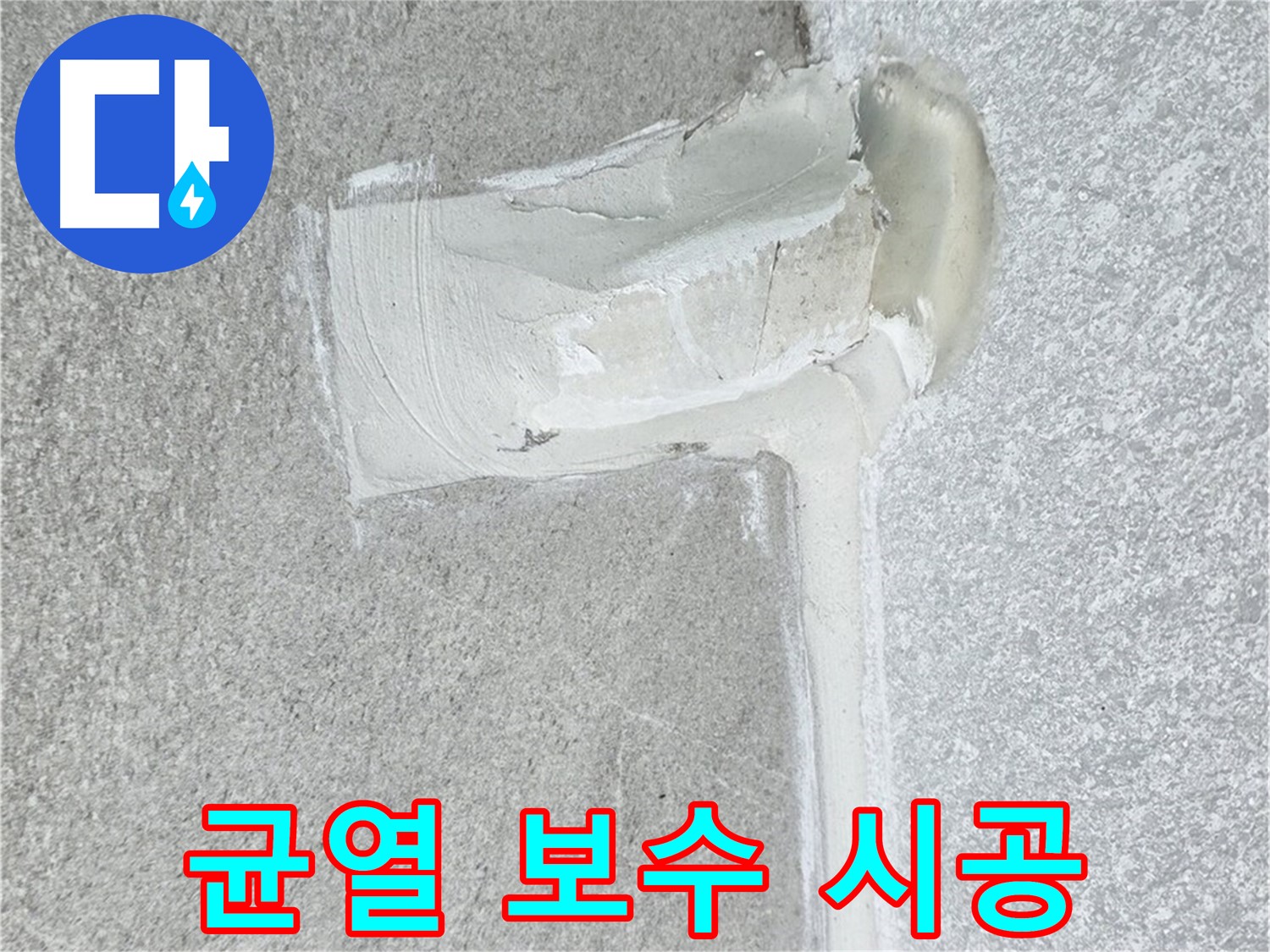 노원구 중계동 청구3차 아파트 균열 보수 후 방수 시공 사진 - 꼼꼼한 시공