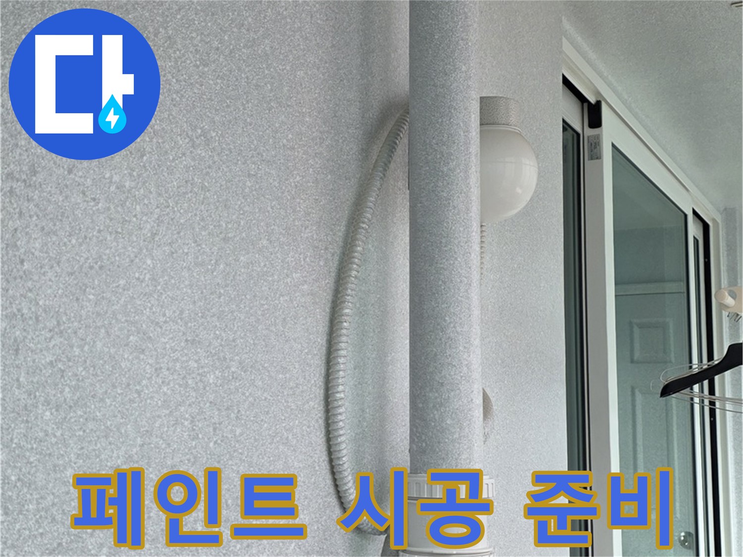노원구 중계동 청구3차 아파트 누수 - 결로 방지 페인트 시공을 위해 준비하고 있습니다.
