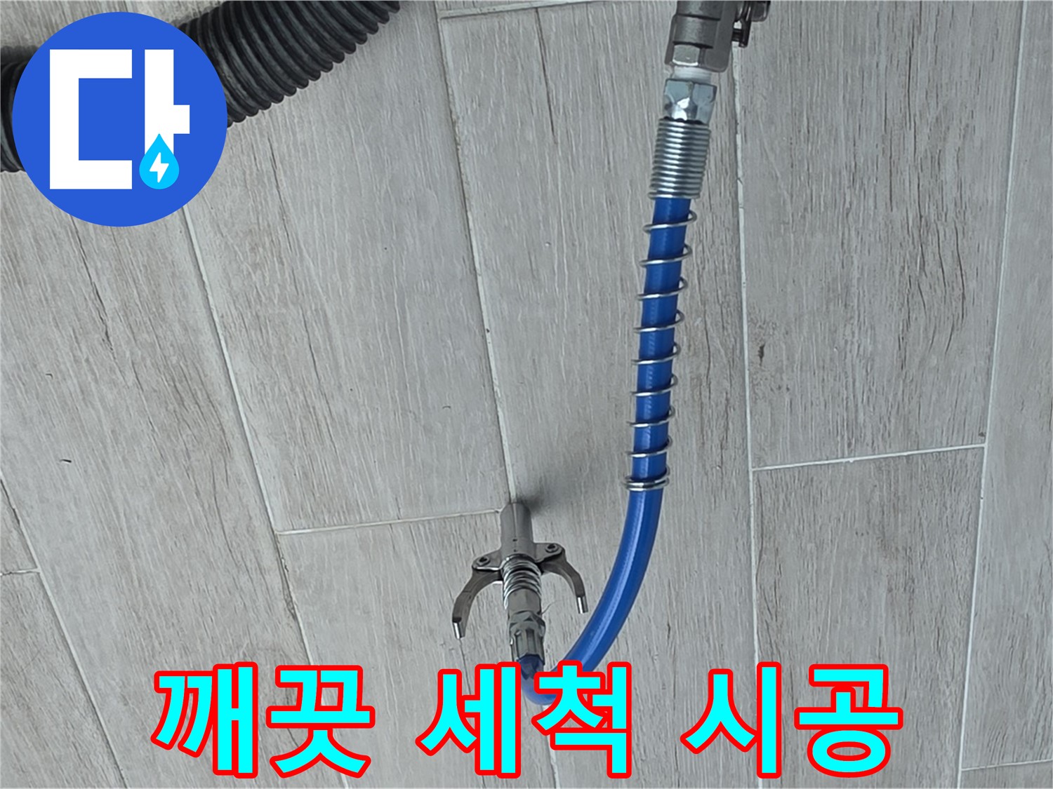 노원구 중계동 청구3차 아파트 누수 - 고압 세척으로 깨끗하게 배관 청소