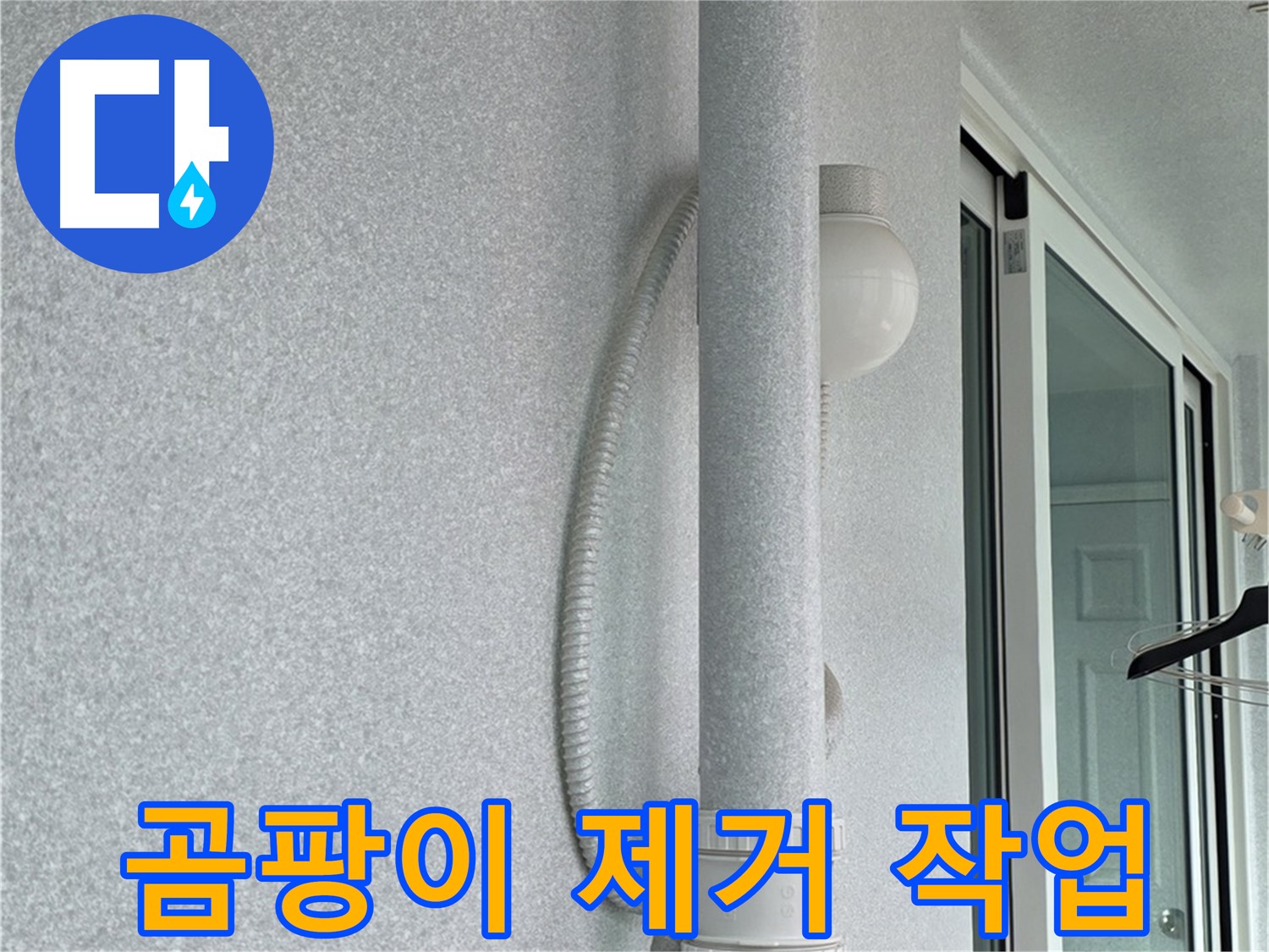 노원구 중계동 청구3차 아파트 누수 - 곰팡이를 제거하고 방지하는 작업을 진행하고 있습니다.