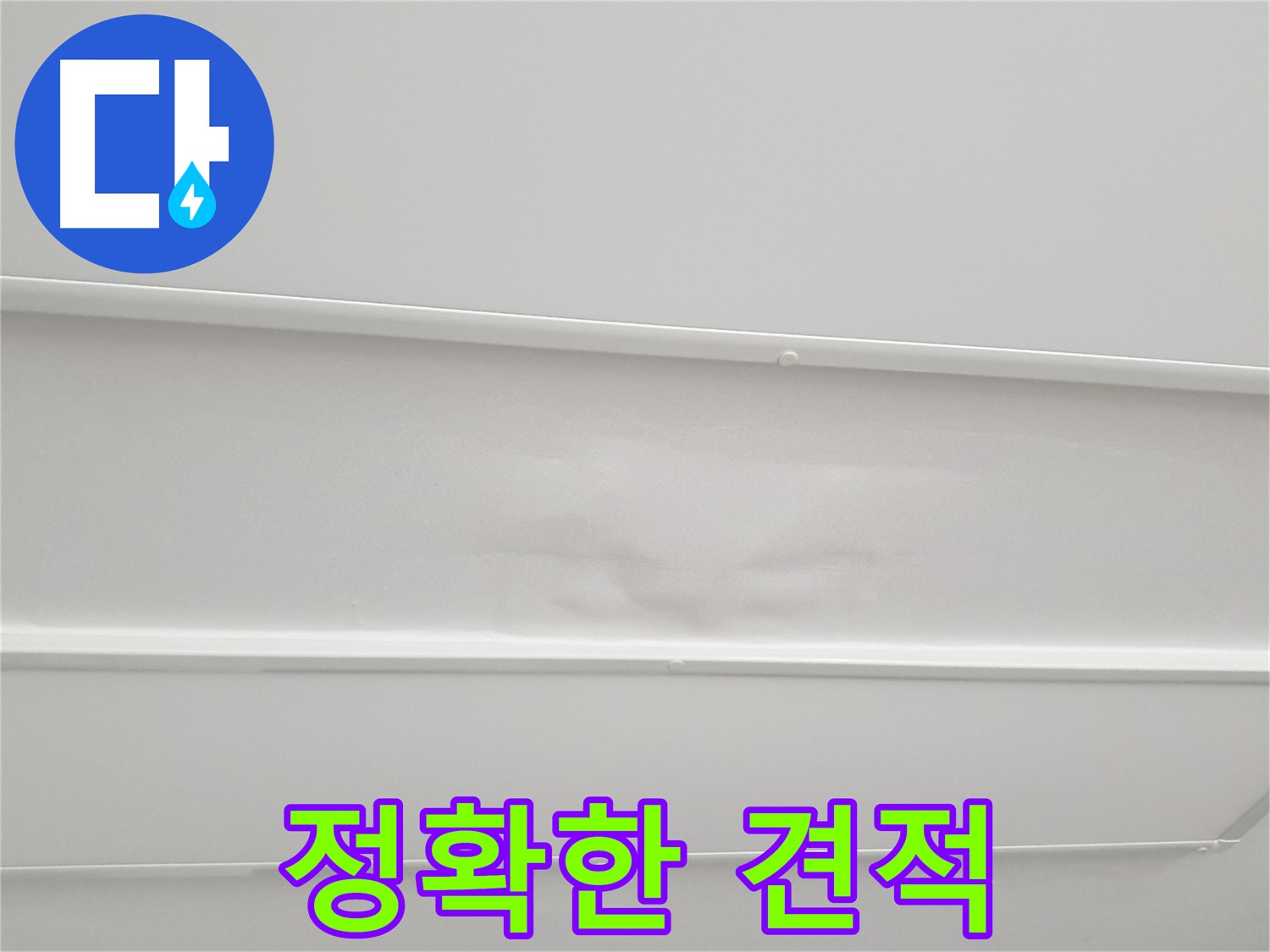 노원구 중계동 청구3차 아파트 누수 - 누수 탐지 후 정확한 견적 제공