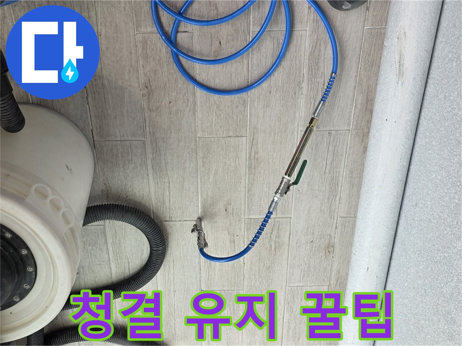노원구 중계동 청구3차 아파트 누수 - 누수 해결 후 청결 유지 꿀팁을 알려드립니다.