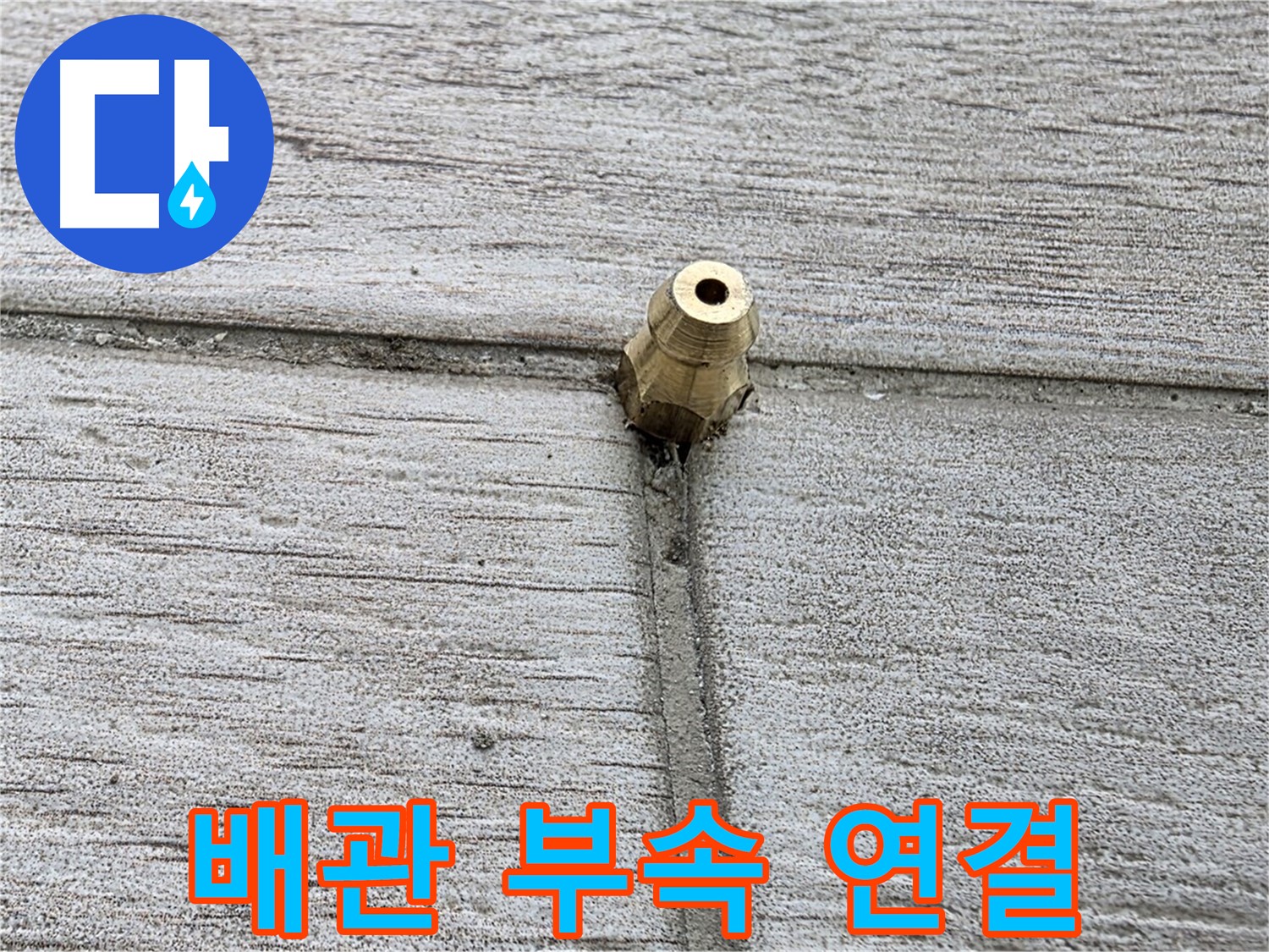 노원구 중계동 청구3차 아파트 누수 - 배관 부속 연결 부위 상세 촬영