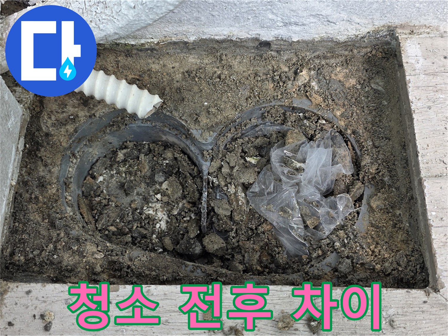 노원구 중계동 청구3차 아파트 누수 - 배수구 청소 전후 극명한 차이!