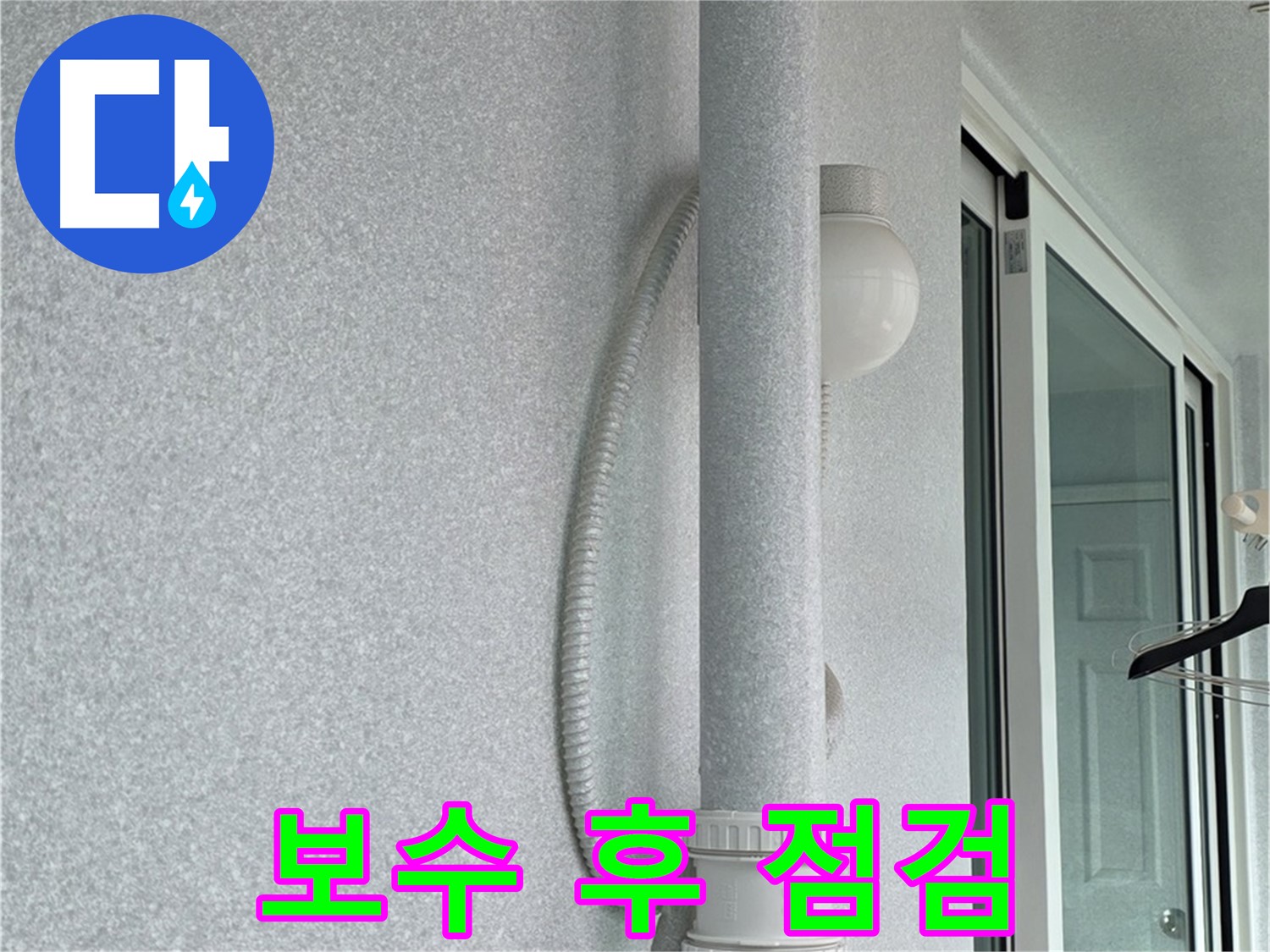 노원구 중계동 청구3차 아파트 누수 - 보수 작업 후 누수 여부를 꼼꼼하게 점검하는 모습입니다.