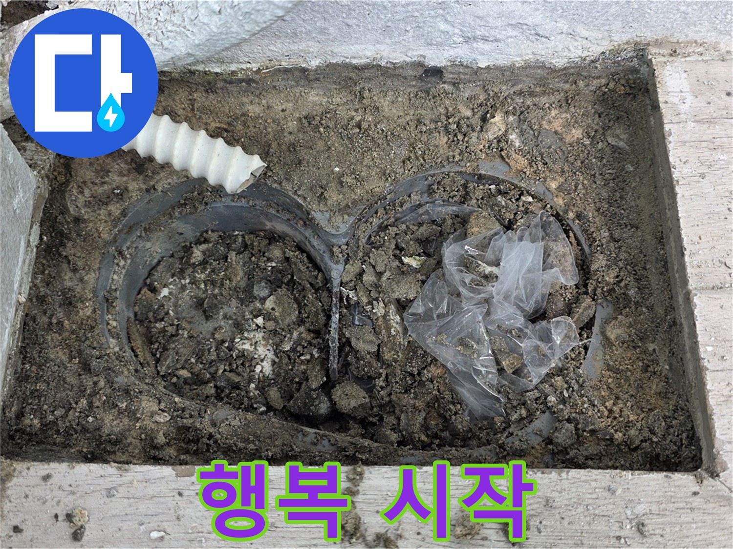 노원구 중계동 청구3차 아파트 누수 - 완벽한 배수, 행복 시작!