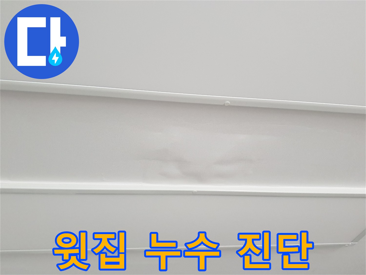노원구 중계동 청구3차 아파트 누수 - 윗집 배관 누수 가능성 꼼꼼하게 진단