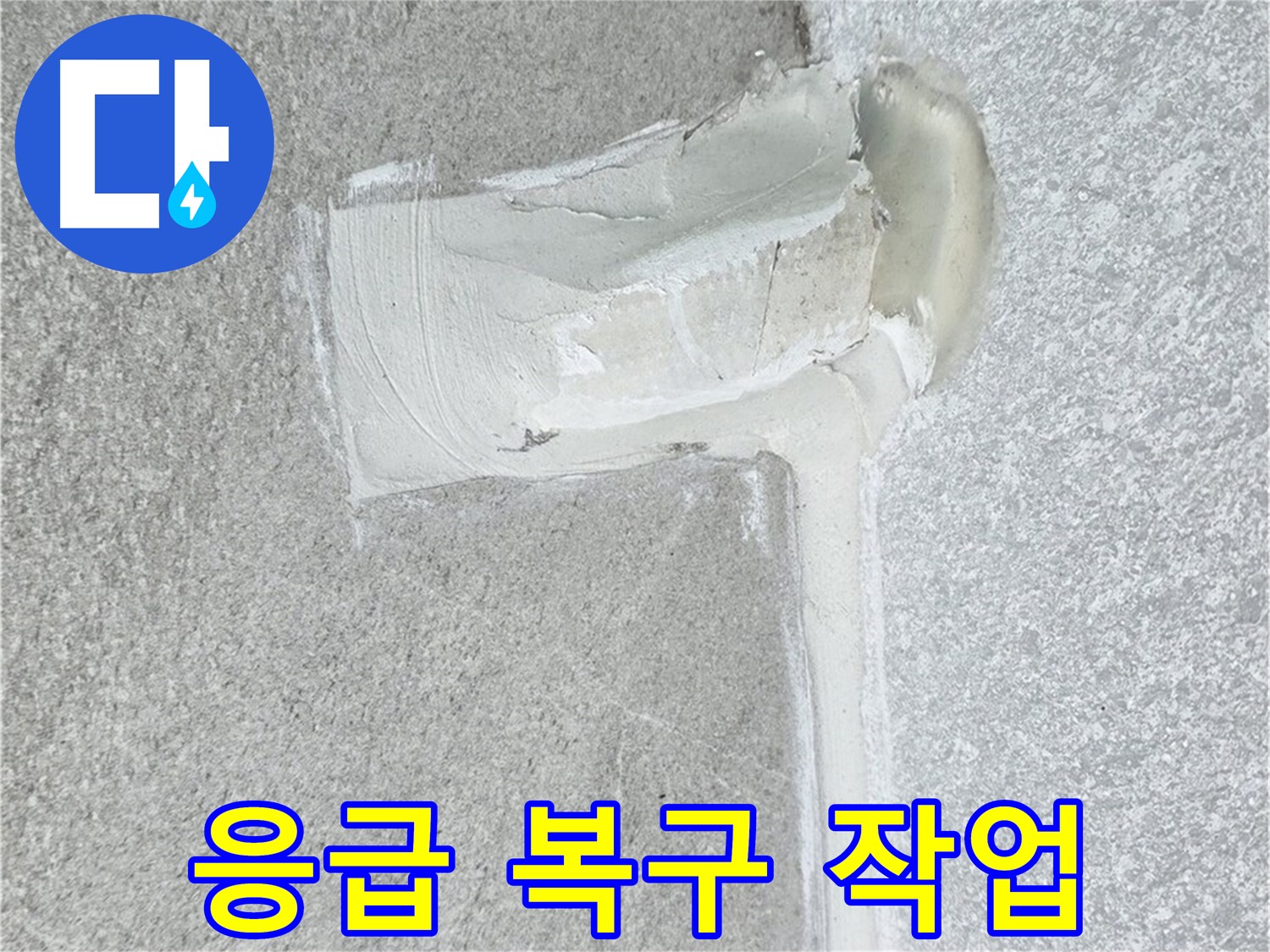 노원구 중계동 청구3차 아파트 누수 피해 최소화 시공 사진 - 신속한 복구