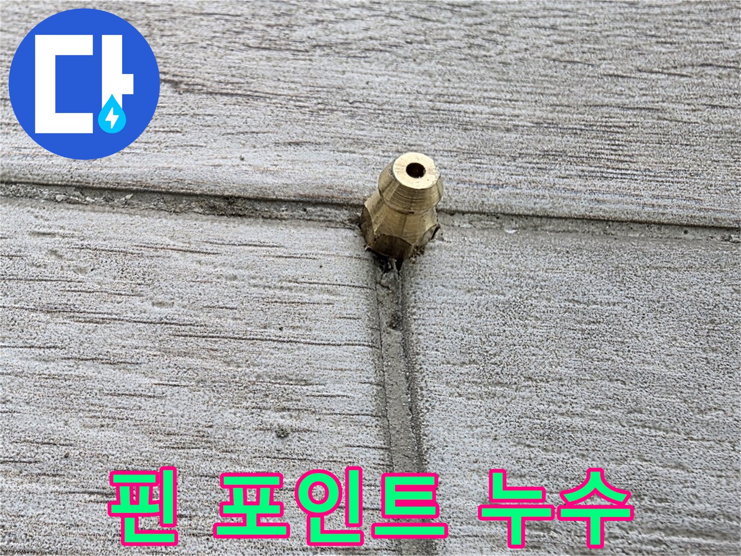 노원구 중계동 청구3차 아파트 누수 - 핀 포인트 누수 지점 상세 촬영
