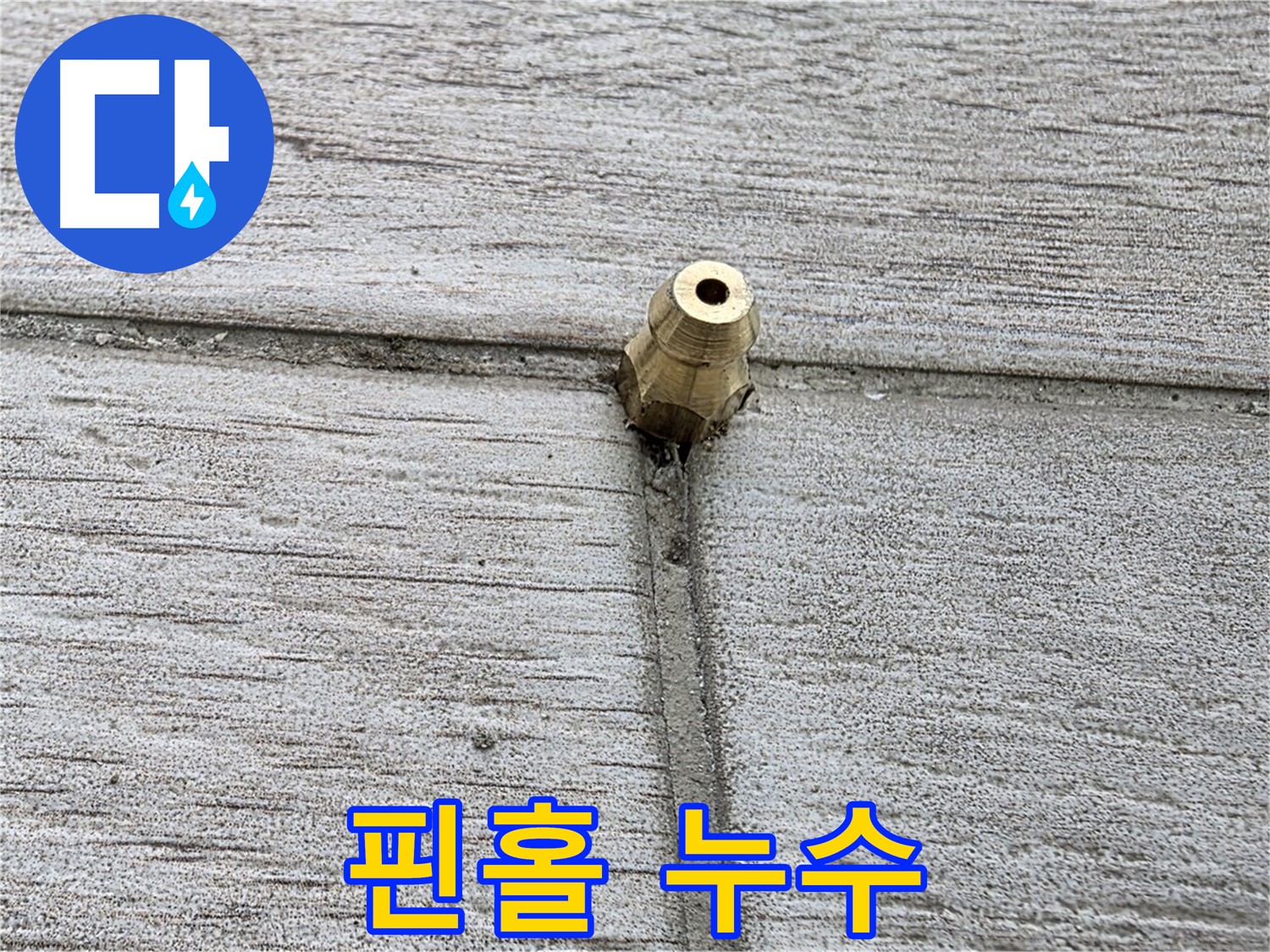 노원구 중계동 청구3차 아파트 누수 - 핀홀처럼 작은 누수 구멍을 보여주는 이미지