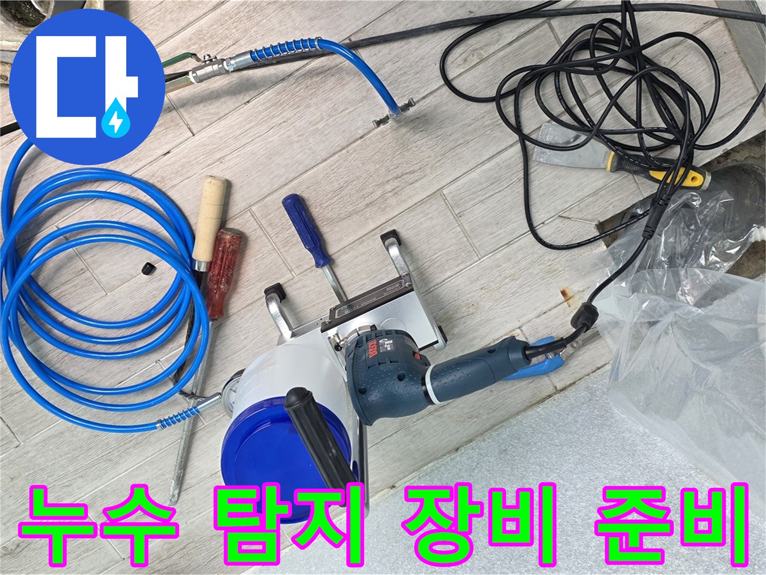 노원구 중계동 청구3차 아파트 누수 해결을 위한 누수 탐지 장비 준비 완료 - 신속하고 정확한 탐지를 약속드립니다.