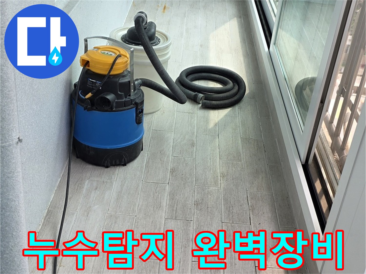 노원구 중계동 청구3차 아파트 누수탐지 - 다양한 누수탐지 장비를 완벽하게 갖추고 있습니다.