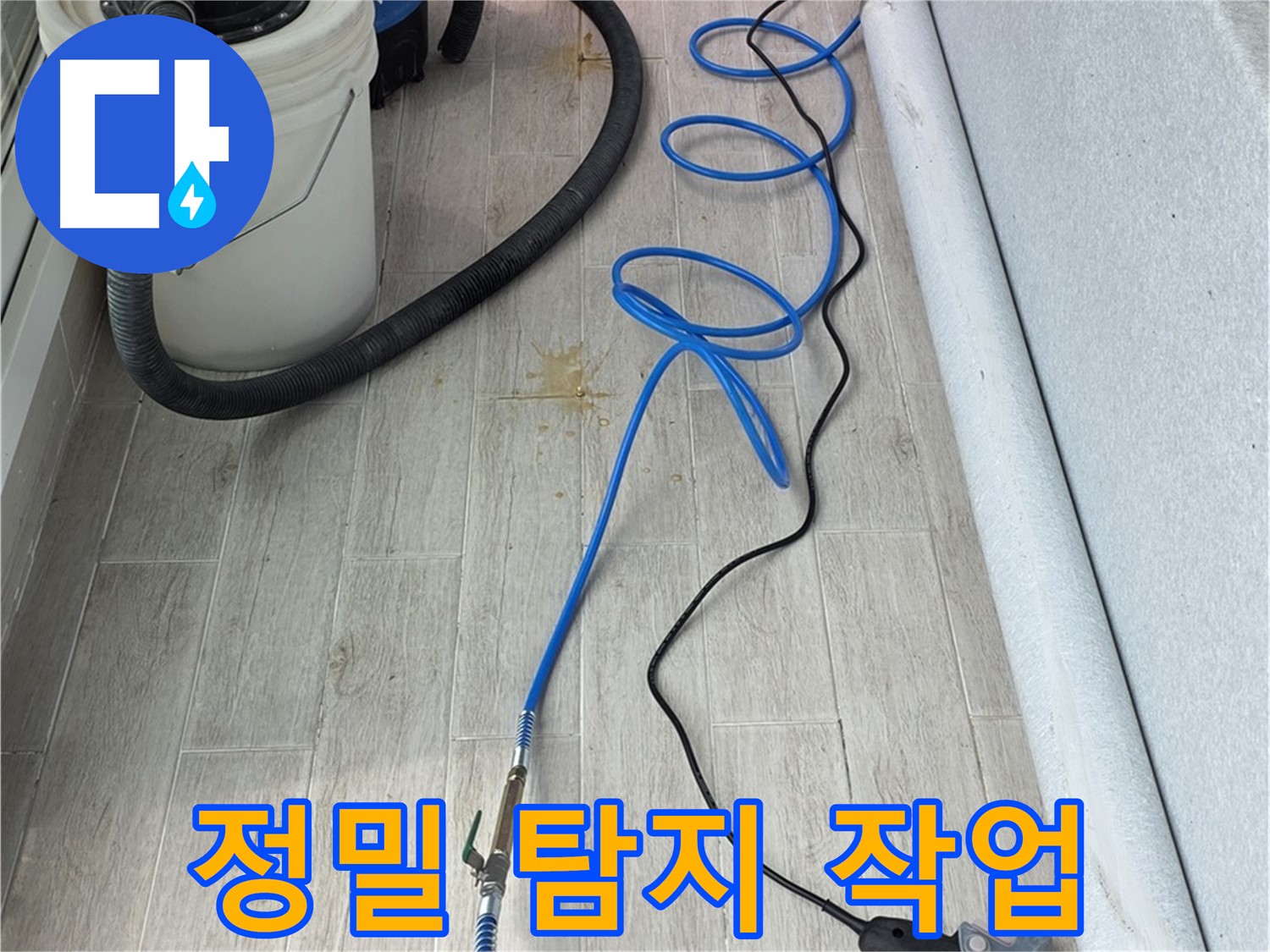 노원구 중계동 청구3차 아파트 누수탐지 - 정밀 탐지 작업을 통해 누수 위치를 확인하는 모습