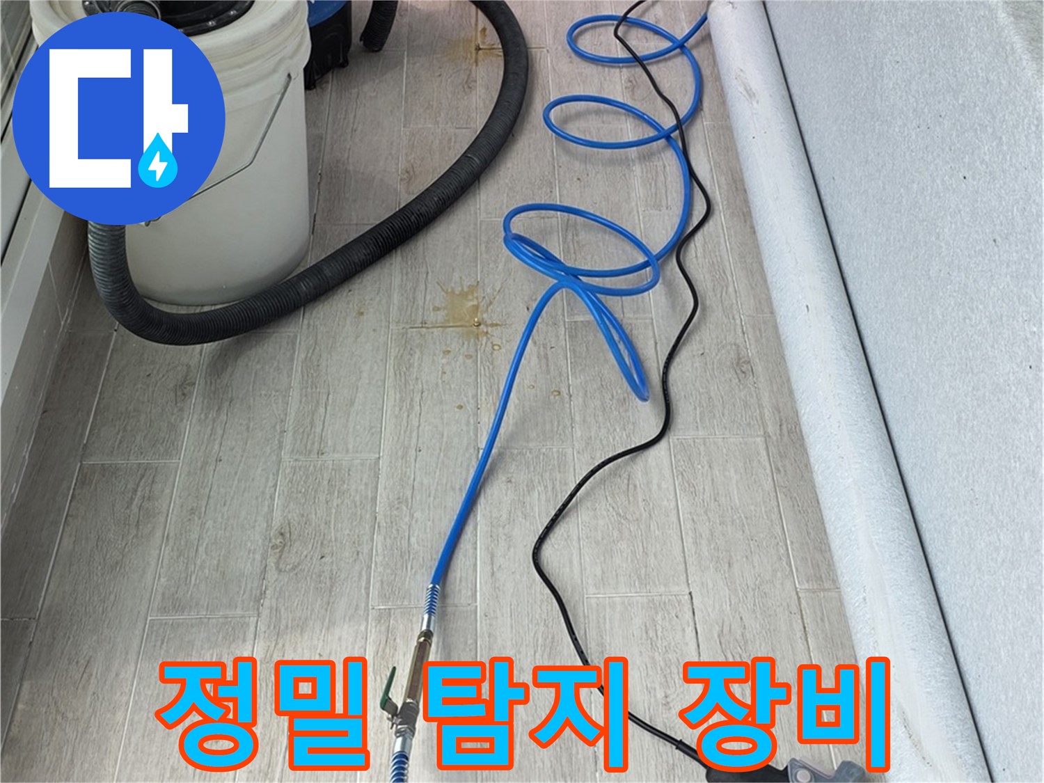 노원구 중계동 청구3차 아파트 누수탐지 - 정밀 탐지 장비로 미세한 누수까지 찾아냅니다